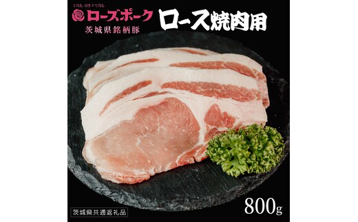 【 ローズポーク 】 豚ロース焼肉用 800g (茨城県共通返礼品) 肉 お肉 豚肉 国産豚 国産 銘柄豚 ブランド豚 豚ロース 焼肉 BBQ 冷凍肉 [AI21-NT]