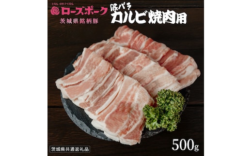 【 ローズポーク 】 豚バラカルビ焼肉用 500g (茨城県共通返礼品) 肉 お肉 豚肉 国産豚 国産 銘柄豚 ブランド豚 豚ロース 焼肉 BBQ [AI24-NT]