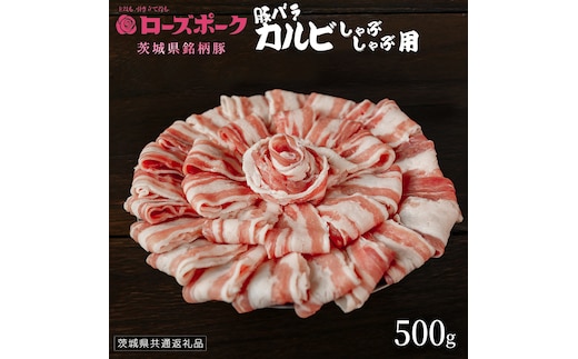 【 ローズポーク 】 豚バラカルビしゃぶしゃぶ用 500g (茨城県共通返礼品) 肉 お肉 豚肉 国産豚 国産 銘柄豚 ブランド豚 豚ロース 焼肉 しゃぶしゃぶ [AI26-NT]