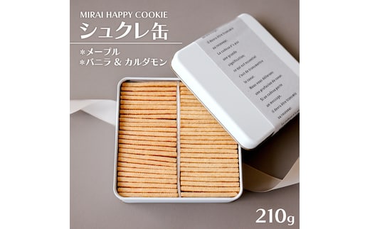 MIRAI HAPPY COOKIE シュクレ缶(メープル・バニラ＆カルダモン) クッキー クッキー缶 シュクレ スイーツ デザート 高級 ギフト 贈り物 お礼 プレゼント 手土産 お菓子 メープル バニラ カルダモン [DJ67-NT]