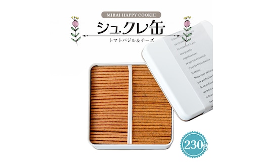 MIRAI HAPPY COOKIE シュクレ缶(トマトバジル・チーズ) クッキー クッキー缶 シュクレ スイーツ デザート 高級 ギフト 贈り物 お礼 プレゼント 手土産 お菓子 トマト バジル チーズ [DJ68-NT]