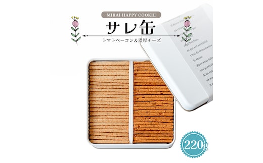 MIRAI HAPPY COOKIE サレ缶(トマトベーコン・濃厚チーズ) クッキー クッキー缶 シュクレ スイーツ デザート 高級 ギフト 贈り物 お礼 プレゼント 手土産 お菓子 トマト ベーコン 濃厚チーズ [DJ69-NT]