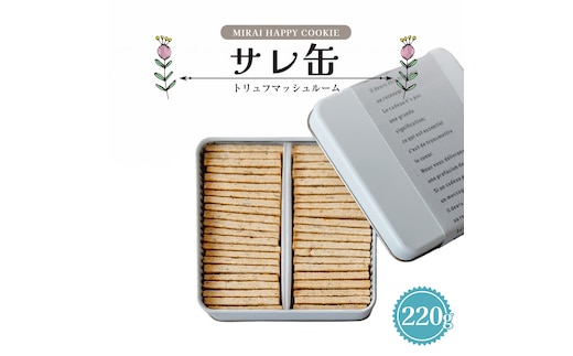 MIRAI HAPPY COOKIE サレ缶(トリュフ・マッシュルーム) クッキー クッキー缶 シュクレ スイーツ デザート 高級 ギフト 贈り物 お礼 プレゼント 手土産 お菓子 トリュフ マッシュルーム [DJ71-NT]