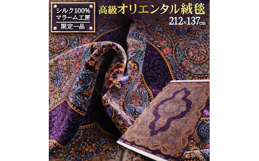 【 限定1品 】高級オリエンタル絨毯（シルク100％）マラーム工房 212×137cm（FN-70344）