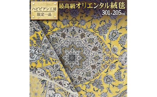 【 限定1品 】最高級オリエンタル絨毯 ハビビアン工房 301×205cm（FL-70370）