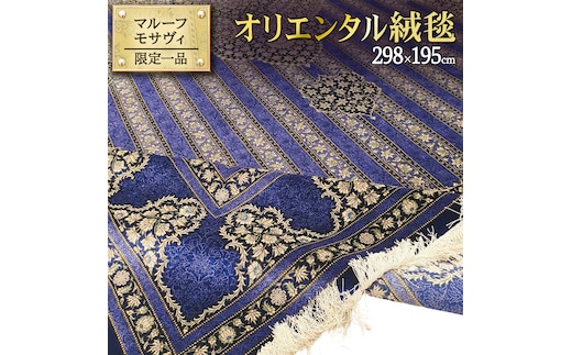 【 限定1品 】オリエンタル絨毯（シルク100％手織り）マルーフ・モサヴィ 298×195cm（FN-70374）