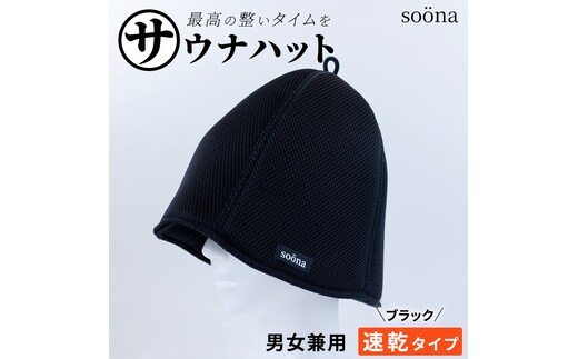 最高の整いタイム【soöna】サウナハット 厚手二重メッシュ 速乾タイプ 1枚 （カラー：ブラック） soöna ととのい 整い おしゃれ サウナ タオル ハット 帽子 サウナキャップ 温泉 メンズ レディース 遮断 リラックス デトックス