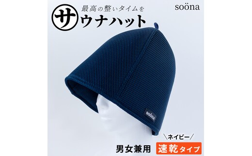 最高の整いタイム【soöna】サウナハット 厚手二重メッシュ 速乾タイプ 1枚 （カラー：ネイビー） soöna ととのい 整い おしゃれ サウナ タオル ハット 帽子 サウナキャップ 温泉 メンズ レディース 遮断 リラックス デトックス