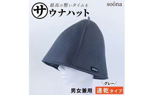 最高の整いタイム【soöna】サウナハット 厚手二重メッシュ 速乾タイプ 1枚 （カラー：グレー） soöna ととのい 整い おしゃれ サウナ タオル ハット 帽子 サウナキャップ 温泉 メンズ レディース 遮断 リラックス デトックス