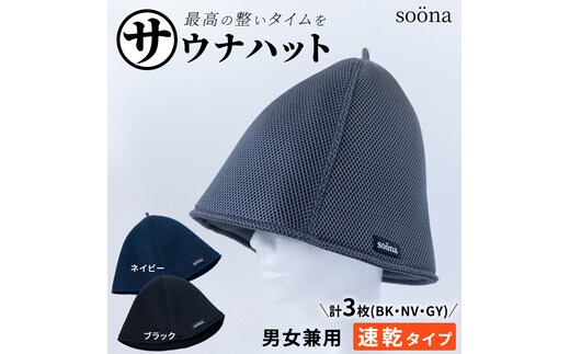 最高の整いタイム【soöna】サウナハット 厚手二重メッシュ 速乾タイプ 3枚セット （ブラック・ネイビー・グレー） soöna ととのい 整い おしゃれ サウナ タオル ハット 帽子 サウナキャップ 温泉 メンズ レディース 遮断 リラックス デトックス
