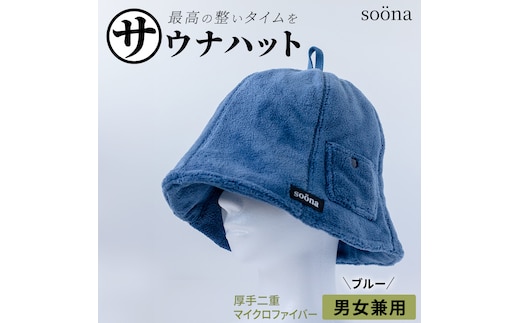 最高の整いタイム【soöna】サウナハット 厚手二重マイクロファイバー 1枚 （カラー：ブルー） soöna ととのい 整い おしゃれ サウナ タオル ハット 帽子 サウナキャップ 温泉 メンズ レディース 遮断 リラックス デトックス
