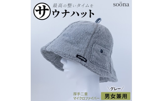最高の整いタイム【soöna】サウナハット 厚手二重マイクロファイバー 1枚 （カラー：グレー） soöna ととのい 整い おしゃれ サウナ タオル ハット 帽子 サウナキャップ 温泉 メンズ レディース 遮断 リラックス デトックス