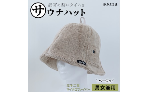 最高の整いタイム【soöna】サウナハット 厚手二重マイクロファイバー 1枚 （カラー：ベージュ） soöna ととのい 整い おしゃれ サウナ タオル ハット 帽子 サウナキャップ 温泉 メンズ レディース 遮断 リラックス デトックス