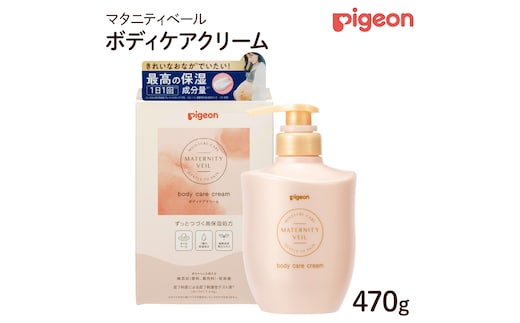 【 ピジョン 】 マタニティベール ボディケアクリーム 470g | 妊娠線クリーム マタニティクリーム クリーム ボディクリーム ボディークリーム スキンケア ボディケア 保湿 保湿クリーム 妊娠線 妊娠中 グッズ マタニティ マタニティー マタニティー用品 マタニティ用品 大容量 親子ボディケア