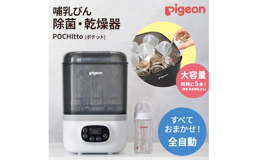 【 ピジョン 】 哺乳びん スチーム 除菌 ・ 乾燥器 POCHItto （ポチット） | 0ヵ月～ 哺乳瓶 ほ乳瓶 除菌 乾燥 赤ちゃん 赤ちゃん用 赤ちゃん用品 ベビー ベビー用 ベビー用品 乳児 新生児 子育て 育児 出産祝い プレゼント 出産準備 あかちゃん 子供用 スチーム除菌 時短 薬液不要 全自動 [BD269-NT]