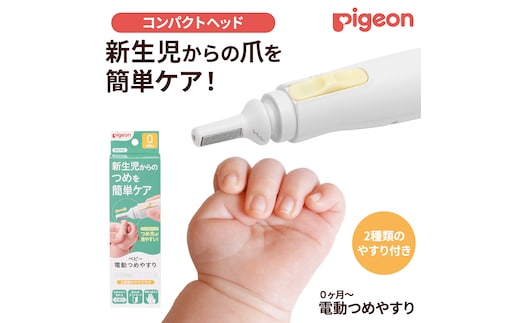 【 ピジョン 】 ベビー電動 つめやすり | ベビー用品 赤ちゃん用品 赤ちゃんグッズ ベビーグッズ 赤ちゃん ベビー 便利グッズ 便利アイテム 便利 やすり あかちゃん ベイビー つめ 日用品 pigeon [BD270-NT]