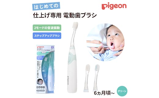 【 ピジョン 】 はじめての 仕上げ専用 電動歯ブラシ グリーン （６か月～） | 歯磨き 歯磨 はみがき ハミガキ 歯ブラシ ハブラシ はぶらし やわらか やわらかめ 乳歯 赤ちゃん 赤ちゃん用 赤ちゃん用品 ベビー ベビー用 ベビー用品 ベビーグッズ こども 子ども 子供 子供用 電動 電動歯ブラシ [BD271-NT]