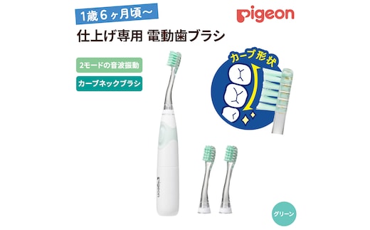 【 ピジョン 】 仕上げ専用 電動歯ブラシ （1才6ヵ月頃～） | ハブラシ ベビー歯ブラシ 電動 電動歯ブラシ はみがき ハミガキ 歯 歯磨き ベビー用品 赤ちゃん用品 赤ちゃんグッズ ベビーグッズ 赤ちゃん ベビー[BD265-NT]