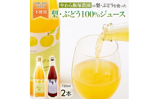 地元農家が作る つくばみらい市産 梨 を使った 梨ジュース・ぶどうジュース 720ml 2本セット 果汁100％ 朝食 飲み物 飲料 果実飲料 フルーツ 果物 ドリンク やわら飯塚農園 [CZ17-NT]