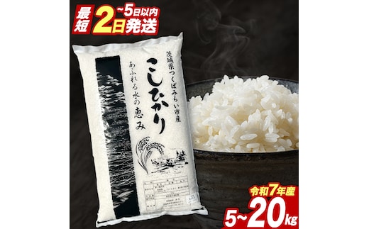 【12月上期出荷】品種おまかせ 15kg 茨城県つくばみらい市産 精米 こしひかり コシヒカリ あきたこまち ひとめぼれ ふくまる ゆめひたち ミルキークイーン にじのきらめき 米 コメ こめ 単一米 限定 茨城県産 国産 美味しい お米 おこめ おコメ [CL234-NT]