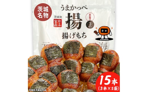 揚げもち 3本入り 5袋セット ( 茨城県共通返礼品 ) 揚げもち あげもち 揚げ餅 あげ餅 お菓子 海苔 醤油 [FK01-NT]
