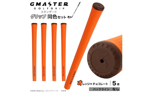 GMASTER GOLFGRIP ゴルフグリップ(スタンダード) 同色5本 バックライン無 オレンジ×チョコレート （茨城県共通返礼品［ゴルフグリップ］:茨城県） ゴルフ グリップ ゴルフグリップ 日本製 滑りにくい 握りやすい 疲れにくい コントロール向上 [FJ02-NT]