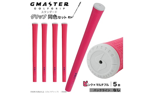 GMASTER GOLFGRIP ゴルフグリップ(スタンダード) 同色5本 バックライン無 ピンク×マルチプル （茨城県共通返礼品［ゴルフグリップ］:茨城県） ゴルフ グリップ ゴルフグリップ 日本製 滑りにくい 握りやすい 疲れにくい コントロール向上 [FJ03-NT]