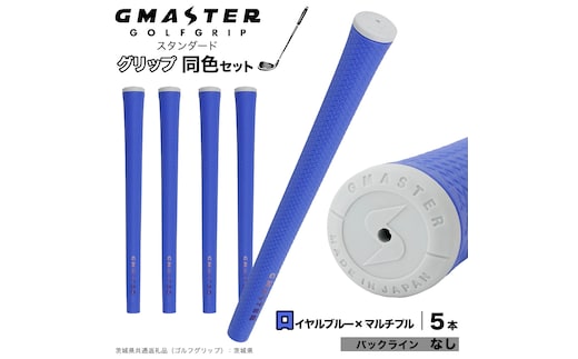 GMASTER GOLFGRIP ゴルフグリップ(スタンダード) 同色5本 バックライン無 ロイヤルブルー×マルチプル （茨城県共通返礼品［ゴルフグリップ］:茨城県） ゴルフ グリップ ゴルフグリップ 日本製 滑りにくい 握りやすい 疲れにくい コントロール向上 [FJ04-NT]
