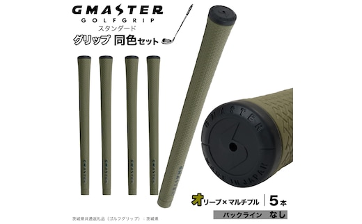 GMASTER GOLFGRIP ゴルフグリップ(スタンダード) 同色5本 バックライン無 オリーブ×マルチプル （茨城県共通返礼品［ゴルフグリップ］:茨城県） ゴルフ グリップ ゴルフグリップ 日本製 滑りにくい 握りやすい 疲れにくい コントロール向上 [FJ05-NT]