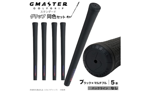 GMASTER GOLFGRIP ゴルフグリップ(スタンダード) 同色5本 バックライン無 ブラック×マルチプル （茨城県共通返礼品［ゴルフグリップ］:茨城県） ゴルフ グリップ ゴルフグリップ 日本製 滑りにくい 握りやすい 疲れにくい コントロール向上 [FJ06-NT]
