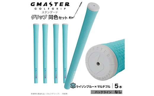 GMASTER GOLFGRIP ゴルフグリップ(スタンダード) 同色5本 バックライン無 ホライゾンブルー×マルチプル （茨城県共通返礼品［ゴルフグリップ］:茨城県） ゴルフ グリップ ゴルフグリップ 日本製 滑りにくい 握りやすい 疲れにくい コントロール向上 [FJ07-NT]