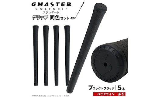 GMASTER GOLFGRIP ゴルフグリップ(スタンダード) 同色5本 バックライン有 ブラック×ブラック （茨城県共通返礼品［ゴルフグリップ］:茨城県） ゴルフ グリップ ゴルフグリップ 日本製 滑りにくい 握りやすい 疲れにくい コントロール向上 [FJ08-NT]