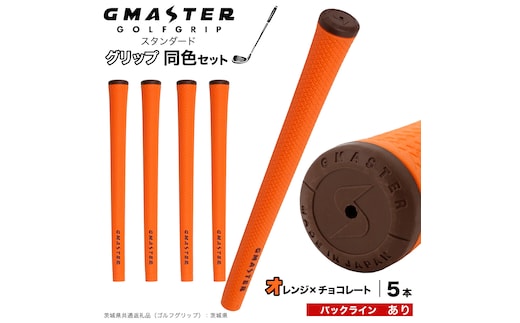 GMASTER GOLFGRIP ゴルフグリップ(スタンダード) 同色5本 バックライン有 オレンジ×チョコレート （茨城県共通返礼品［ゴルフグリップ］:茨城県） ゴルフ グリップ ゴルフグリップ 日本製 滑りにくい 握りやすい 疲れにくい コントロール向上 [FJ09-NT]