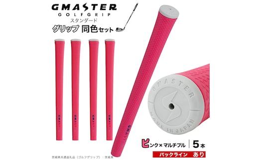 GMASTER GOLFGRIP ゴルフグリップ(スタンダード) 同色5本 バックライン有 ピンク×マルチプル （茨城県共通返礼品［ゴルフグリップ］:茨城県） ゴルフ グリップ ゴルフグリップ 日本製 滑りにくい 握りやすい 疲れにくい コントロール向上 [FJ10-NT]