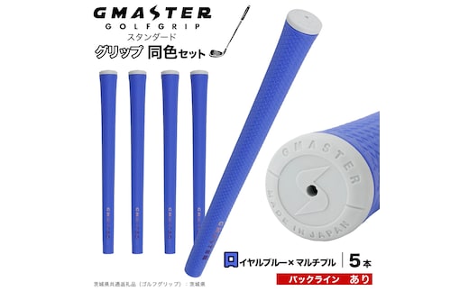 GMASTER GOLFGRIP ゴルフグリップ(スタンダード) 同色5本 バックライン有 ロイヤルブルー×マルチプル （茨城県共通返礼品［ゴルフグリップ］:茨城県） ゴルフ グリップ ゴルフグリップ 日本製 滑りにくい 握りやすい 疲れにくい コントロール向上 [FJ11-NT]