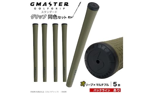 GMASTER GOLFGRIP ゴルフグリップ(スタンダード) 同色5本 バックライン有 オリーブ×マルチプル （茨城県共通返礼品［ゴルフグリップ］:茨城県） ゴルフ グリップ ゴルフグリップ 日本製 滑りにくい 握りやすい 疲れにくい コントロール向上 [FJ12-NT]