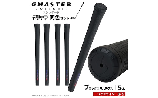 GMASTER GOLFGRIP ゴルフグリップ(スタンダード) 同色5本 バックライン有 ブラック×マルチプル （茨城県共通返礼品［ゴルフグリップ］:茨城県） ゴルフ グリップ ゴルフグリップ 日本製 滑りにくい 握りやすい 疲れにくい コントロール向上 [FJ13-NT]