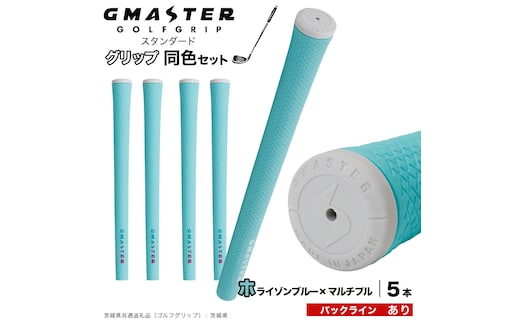 GMASTER GOLFGRIP ゴルフグリップ(スタンダード) 同色5本 バックライン有 ホライゾンブルー×マルチプル （茨城県共通返礼品［ゴルフグリップ］:茨城県） ゴルフ グリップ ゴルフグリップ 日本製 滑りにくい 握りやすい 疲れにくい コントロール向上 [FJ14-NT]