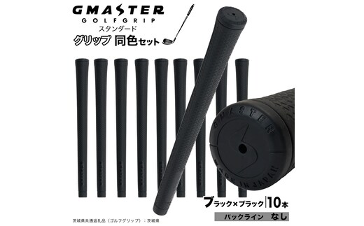 GMASTER GOLFGRIP ゴルフグリップ(スタンダード) 同色10本 バックライン無 ブラック×ブラック （茨城県共通返礼品［ゴルフグリップ］:茨城県） ゴルフ グリップ ゴルフグリップ 日本製 滑りにくい 握りやすい 疲れにくい コントロール向上 [FJ15-NT]