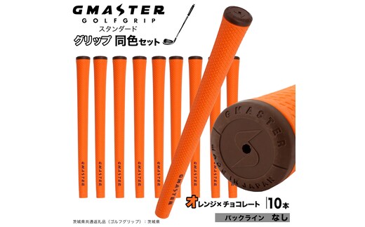 GMASTER GOLFGRIP ゴルフグリップ(スタンダード) 同色10本 バックライン無 オレンジ×チョコレート （茨城県共通返礼品［ゴルフグリップ］:茨城県） ゴルフ グリップ ゴルフグリップ 日本製 滑りにくい 握りやすい 疲れにくい コントロール向上 [FJ16-NT]