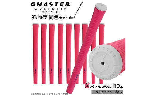 GMASTER GOLFGRIP ゴルフグリップ(スタンダード) 同色10本 バックライン無 ピンク×マルチプル （茨城県共通返礼品［ゴルフグリップ］:茨城県） ゴルフ グリップ ゴルフグリップ 日本製 滑りにくい 握りやすい 疲れにくい コントロール向上 [FJ17-NT]