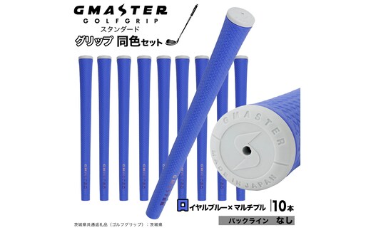 GMASTER GOLFGRIP ゴルフグリップ(スタンダード) 同色10本 バックライン無 ロイヤルブルー×マルチプル （茨城県共通返礼品［ゴルフグリップ］:茨城県） ゴルフ グリップ ゴルフグリップ 日本製 滑りにくい 握りやすい 疲れにくい コントロール向上 [FJ18-NT]