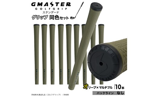 GMASTER GOLFGRIP ゴルフグリップ(スタンダード) 同色10本 バックライン無 オリーブ×マルチプル （茨城県共通返礼品［ゴルフグリップ］:茨城県） ゴルフ グリップ ゴルフグリップ 日本製 滑りにくい 握りやすい 疲れにくい コントロール向上 [FJ19-NT]
