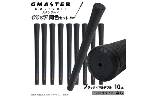 GMASTER GOLFGRIP ゴルフグリップ(スタンダード) 同色10本 バックライン無 ブラック×マルチプル （茨城県共通返礼品［ゴルフグリップ］:茨城県） ゴルフ グリップ ゴルフグリップ 日本製 滑りにくい 握りやすい 疲れにくい コントロール向上 [FJ20-NT]