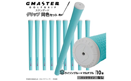 GMASTER GOLFGRIP ゴルフグリップ(スタンダード) 同色10本 バックライン無 ホライゾンブルー×マルチプル （茨城県共通返礼品［ゴルフグリップ］:茨城県） ゴルフ グリップ ゴルフグリップ 日本製 滑りにくい 握りやすい 疲れにくい コントロール向上 [FJ21-NT]