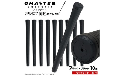 GMASTER GOLFGRIP ゴルフグリップ(スタンダード) 同色10本 バックライン有 ブラック×ブラック （茨城県共通返礼品［ゴルフグリップ］:茨城県） ゴルフ グリップ ゴルフグリップ 日本製 滑りにくい 握りやすい 疲れにくい コントロール向上 [FJ22-NT]