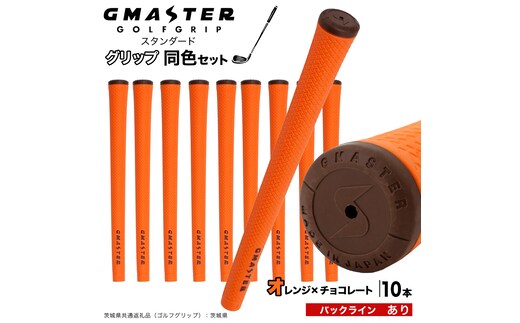 GMASTER GOLFGRIP ゴルフグリップ(スタンダード) 同色10本 バックライン有 オレンジ×チョコレート （茨城県共通返礼品［ゴルフグリップ］:茨城県） ゴルフ グリップ ゴルフグリップ 日本製 滑りにくい 握りやすい 疲れにくい コントロール向上 [FJ23-NT]