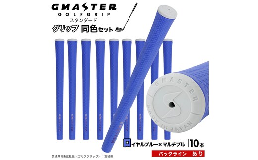 GMASTER GOLFGRIP ゴルフグリップ(スタンダード) 同色10本 バックライン有 ロイヤルブルー×マルチプル （茨城県共通返礼品［ゴルフグリップ］:茨城県） ゴルフ グリップ ゴルフグリップ 日本製 滑りにくい 握りやすい 疲れにくい コントロール向上 [FJ25-NT]