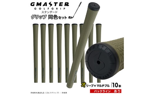 GMASTER GOLFGRIP ゴルフグリップ(スタンダード) 同色10本 バックライン有 オリーブ×マルチプル （茨城県共通返礼品［ゴルフグリップ］:茨城県） ゴルフ グリップ ゴルフグリップ 日本製 滑りにくい 握りやすい 疲れにくい コントロール向上 [FJ26-NT]