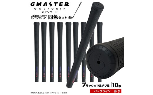 GMASTER GOLFGRIP ゴルフグリップ(スタンダード) 同色10本 バックライン有 ブラック×マルチプル （茨城県共通返礼品［ゴルフグリップ］:茨城県） ゴルフ グリップ ゴルフグリップ 日本製 滑りにくい 握りやすい 疲れにくい コントロール向上 [FJ27-NT]